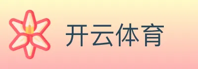 开云体育 logo